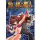 黒い碑の魔人 [文庫]