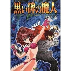 黒い碑の魔人 [文庫]