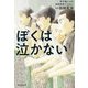 ぼくは泣かない―甲子園だけが高校野球ではない [単行本]