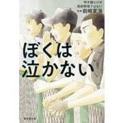 ぼくは泣かない―甲子園だけが高校野球ではない [単行本]