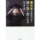 東大生正解率付き!頭が急に良くなるクイズ [単行本]