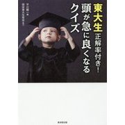 東大生正解率付き!頭が急に良くなるクイズ [単行本]