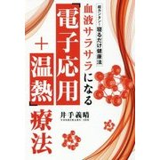 超カンタン!寝るだけ健康法 血液サラサラになる「電子応用+温熱」療法 [単行本]