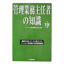 管理業務主任者の知識―最新の法令・データに基づいたマンション管理業の決定版解説書〈平成19年度版〉 [単行本]
