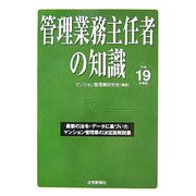管理業務主任者の知識―最新の法令・データに基づいたマンション管理業の決定版解説書〈平成19年度版〉 [単行本]