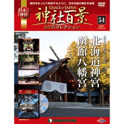 神社百景DVDコレクション 54号 （北海道神宮・函館八幡宮） [分冊百科] （DVD付） [雑誌]