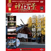 神社百景DVDコレクション 54号 （北海道神宮・函館八幡宮） [分冊百科] （DVD付） [雑誌]