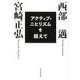 アクティブ・ニヒリズムを超えて（文芸社文庫 み 1-3） [文庫]