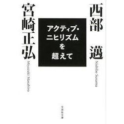 アクティブ・ニヒリズムを超えて（文芸社文庫 み 1-3） [文庫]