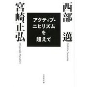 アクティブ・ニヒリズムを超えて（文芸社文庫 み 1-3） [文庫]