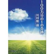 100万分の1の奇跡（文芸社文庫 か 4-2） [文庫]