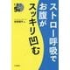 ストロー呼吸でお腹がスッキリ凹む [単行本]