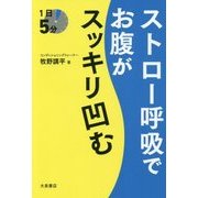 ストロー呼吸でお腹がスッキリ凹む [単行本]