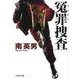 冤罪捜査（文芸社文庫 み 2-36） [文庫]