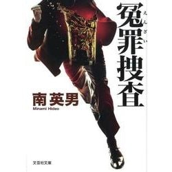 冤罪捜査（文芸社文庫 み 2-36） [文庫]
