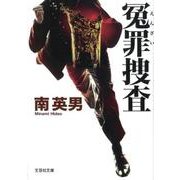 冤罪捜査（文芸社文庫 み 2-36） [文庫]