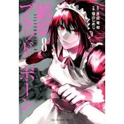 銀狼ブラッドボーン<８>(裏少年サンデーコミックス) [コミック]