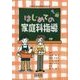 はじめての家庭科指導―平成29年版学習指導要領対応 [単行本]