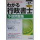 わかる行政書士 予想問題集〈平成17年版〉(わかる行政書士シリーズ) [単行本]