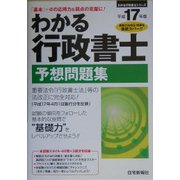 わかる行政書士 予想問題集〈平成17年版〉(わかる行政書士シリーズ) [単行本]