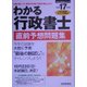 わかる行政書士直前予想問題集〈平成17年版〉(わかる行政書士シリーズ) [単行本]