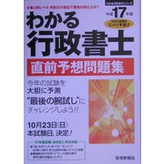 わかる行政書士直前予想問題集〈平成17年版〉(わかる行政書士シリーズ) [単行本]