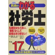 真島のわかる社労士〈平成17年版〉 [単行本]