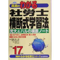 真島のわかる社労士横断式学習法〈平成17年版〉 [単行本]