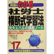 真島のわかる社労士横断式学習法〈平成17年版〉 [単行本]