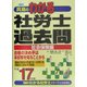 真島のわかる社労士過去問・社会保険編〈平成17年版〉(真島のわかる社労士シリーズ) [単行本]