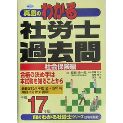 真島のわかる社労士過去問・社会保険編〈平成17年版〉(真島のわかる社労士シリーズ) [単行本]