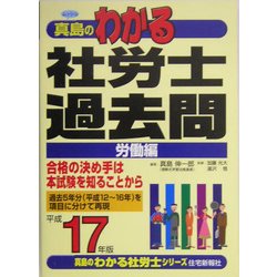 わかる社労士過去問・労働編〈平成17年版〉(真島のわかる社労士シリーズ) [単行本]