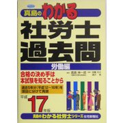 わかる社労士過去問・労働編〈平成17年版〉(真島のわかる社労士シリーズ) [単行本]