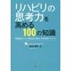 リハビリの思考力を高める100の知識―吉田病院のリハビリ運営指針と療法士の能力開発プログラム [単行本]