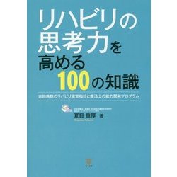リハビリの思考力を高める100の知識―吉田病院のリハビリ運営指針と療法士の能力開発プログラム [単行本]
