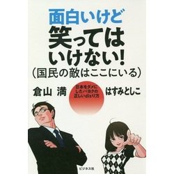 面白いけど笑ってはいけない!(国民の敵はここにいる) [単行本]