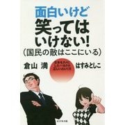 面白いけど笑ってはいけない!(国民の敵はここにいる) [単行本]