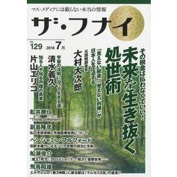 ザ・フナイ VOL.129－マス・メディアには載らない本当の情報 [単行本]
