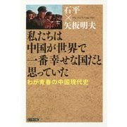 私たちは中国が世界で一番幸せな国だと思っていた―わが青春の中国現代史 [単行本]