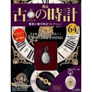 古の時計 2018年 6/27号（64） [雑誌]