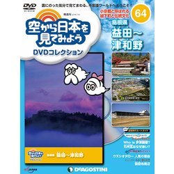空から日本を見てみよう 2018年 7/10号（64） [雑誌]