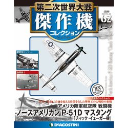 第二次世界大戦傑作機コレクション 2018年 7/10号（62） [雑誌]