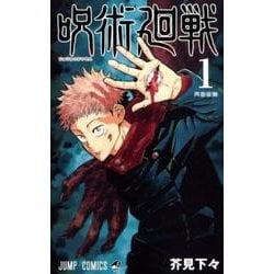 ヨドバシ.com - 呪術廻戦 1(ジャンプコミックス) [コミック] 通販