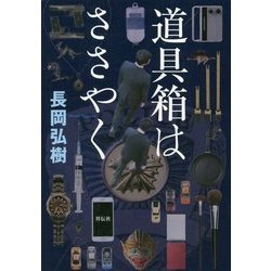 道具箱はささやく [単行本]