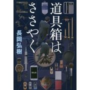 道具箱はささやく [単行本]