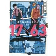 17×63 鷹代航は覚えている [単行本]