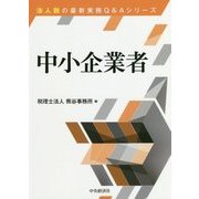 中小企業者(法人税の最新実務Q&Aシリーズ) [全集叢書]
