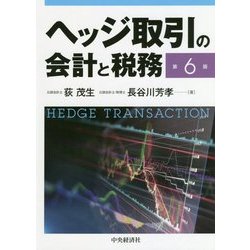 ヘッジ取引の会計と税務 第６版/中央経済社/荻茂生クリーニング済み