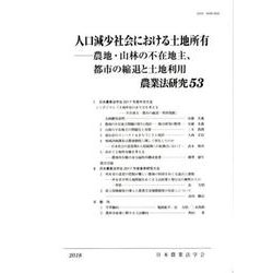 農業法研究 53 [単行本]