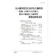 農業法研究 53 [単行本]